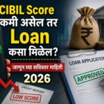 CIBIL Score कमी असेल तरी Loan कसे मिळेल? (सविस्तर माहिती 2026) Low CIBIL score
