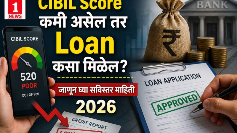 CIBIL Score कमी असेल तरी Loan कसे मिळेल? (सविस्तर माहिती 2026) 2 CIBIL Score कमी असेल तरी Loan कसे मिळेल? (सविस्तर माहिती 2026)