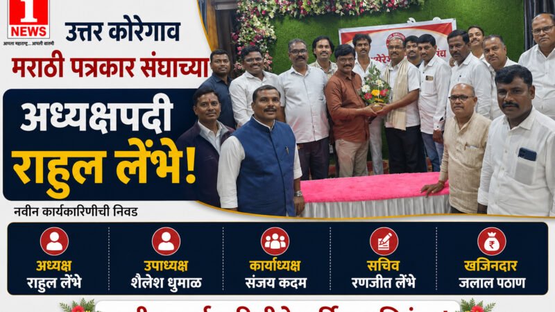 Uttar Koregaon Marathi Patrakar Sangh Executive Committee 2026 उत्तर कोरेगाव मराठी पत्रकार संघाच्या अध्यक्षपदी राहुल लेंभे; उपाध्यक्षपदी शैलेश धुमाळ 1 Uttar Koregaon Marathi Patrakar Sangh Executive Committee 2026 उत्तर कोरेगाव मराठी पत्रकार संघाच्या अध्यक्षपदी राहुल लेंभे; उपाध्यक्षपदी शैलेश धुमाळ