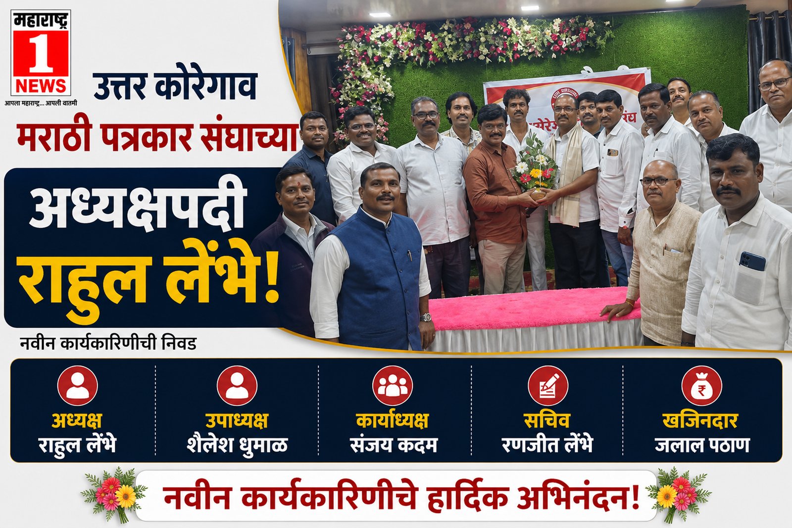 Uttar Koregaon Marathi Patrakar Sangh Executive Committee 2026 उत्तर कोरेगाव मराठी पत्रकार संघाच्या अध्यक्षपदी राहुल लेंभे; उपाध्यक्षपदी शैलेश धुमाळ 1 Uttar Koregaon Marathi Patrakar Sangh Executive Committee 2026 उत्तर कोरेगाव मराठी पत्रकार संघाच्या अध्यक्षपदी राहुल लेंभे; उपाध्यक्षपदी शैलेश धुमाळ