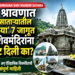 Shravan Shiv Mandir Satara: श्रावणात साताऱ्यातील 'या' ७ जागृत शिवमंदिरांना भेट दिली का? पाहा निसर्गरम्य अन् ऐतिहासिक शिवमंदिराची संपूर्ण माहिती Shravan Shiv Mandir Satara