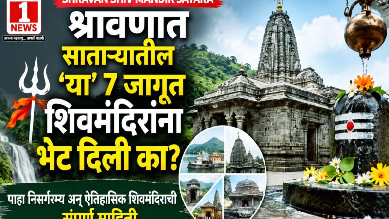 Shravan Shiv Mandir Satara: श्रावणात साताऱ्यातील 'या' ७ जागृत शिवमंदिरांना भेट दिली का? पाहा निसर्गरम्य अन् ऐतिहासिक शिवमंदिराची संपूर्ण माहिती 3 Shravan Shiv Mandir Satara: श्रावणात साताऱ्यातील ‘या’ ७ जागृत शिवमंदिरांना भेट दिली का? पाहा निसर्गरम्य अन् ऐतिहासिक शिवमंदिराची संपूर्ण माहिती