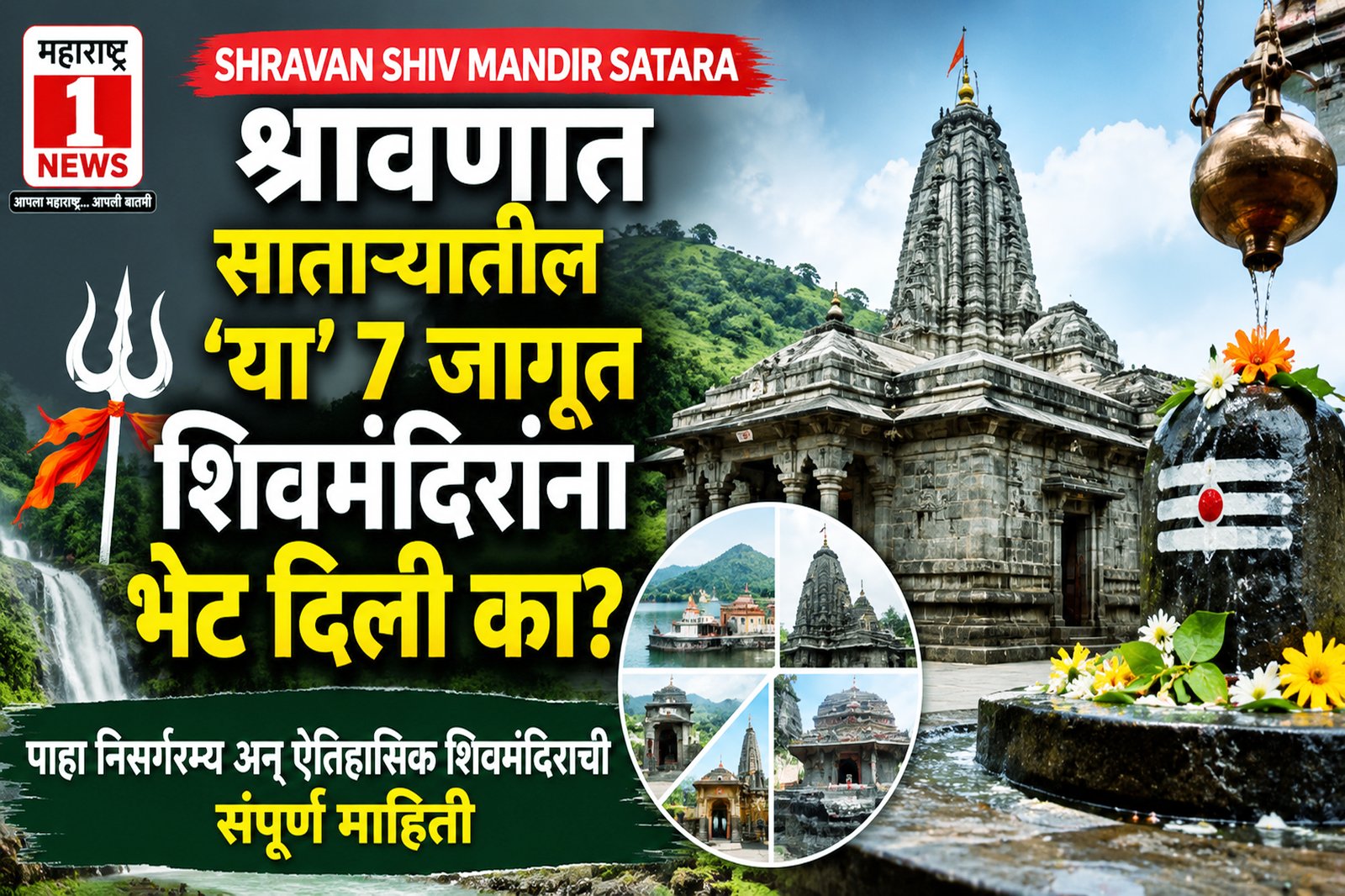 Shravan Shiv Mandir Satara: श्रावणात साताऱ्यातील 'या' ७ जागृत शिवमंदिरांना भेट दिली का? पाहा निसर्गरम्य अन् ऐतिहासिक शिवमंदिराची संपूर्ण माहिती 1 Shravan Shiv Mandir Satara: श्रावणात साताऱ्यातील ‘या’ ७ जागृत शिवमंदिरांना भेट दिली का? पाहा निसर्गरम्य अन् ऐतिहासिक शिवमंदिराची संपूर्ण माहिती