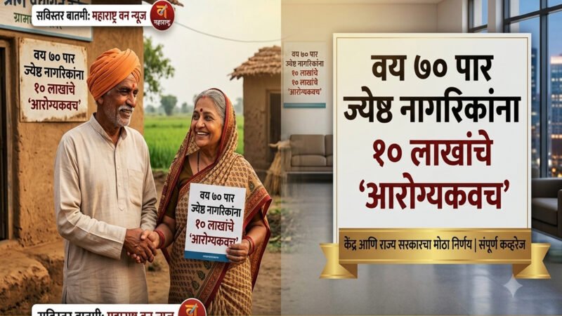 Vaya Vandana Yojana वय ७० पार ज्येष्ठ नागरिकांना मिळणार १० लाखांचे 'आरोग्यकवच'; जाणून घ्या सविस्तर 3 Vaya Vandana Yojana वय ७० पार ज्येष्ठ नागरिकांना मिळणार १० लाखांचे ‘आरोग्यकवच’; जाणून घ्या सविस्तर