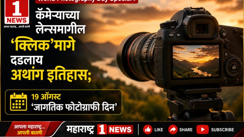 World Photography Day Special : कॅमेऱ्याच्या लेन्समागील ‘क्लिक’मागे दडलाय अथांग इतिहास; १९ ऑगस्ट ‘जागतिक फोटोग्राफी दिन’