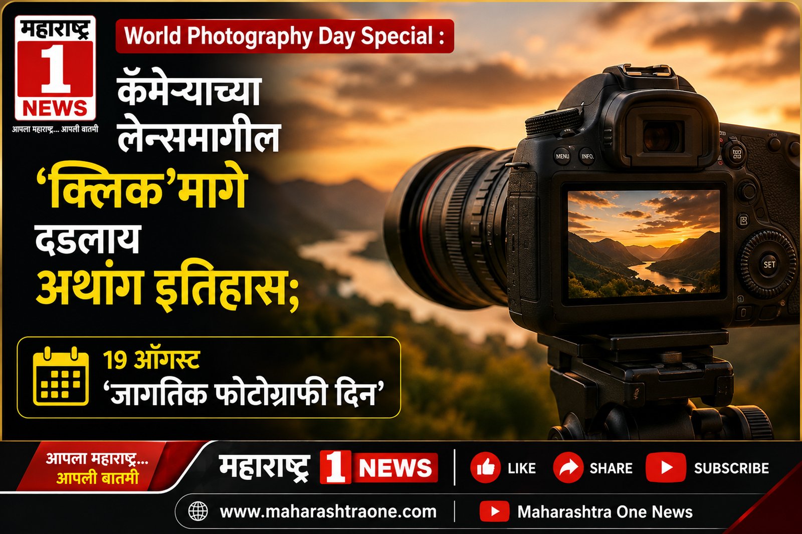 World Photography Day Special : कॅमेऱ्याच्या लेन्समागील ‘क्लिक’मागे दडलाय अथांग इतिहास; १९ ऑगस्ट ‘जागतिक फोटोग्राफी दिन’