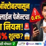 UPI new rules 2026 : यूपीआय (UPI) व्यवहारांवर १५ ऑक्टोबरपासून ०.४% शुल्क; एनपीसीआयचा मोठा निर्णय, UPICharges
