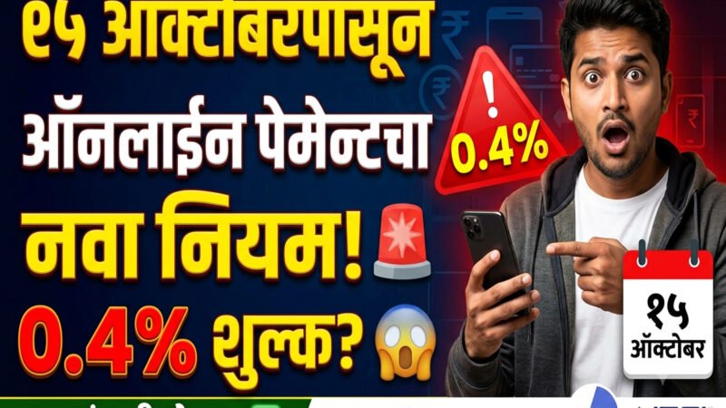 UPI new rules 2026 : यूपीआय (UPI) व्यवहारांवर १५ ऑक्टोबरपासून ०.४% शुल्क; एनपीसीआयचा मोठा निर्णय,