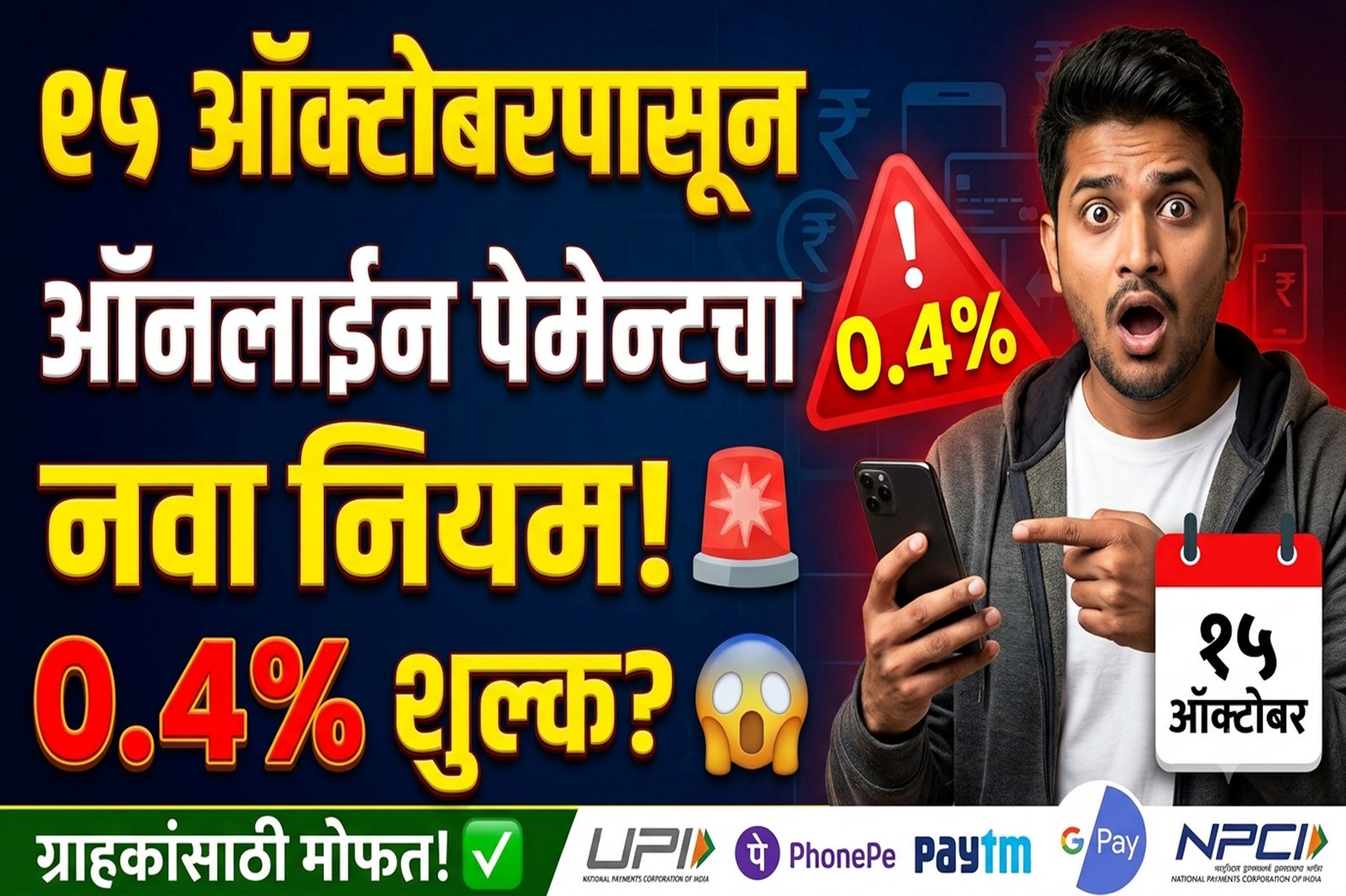UPI new rules 2026 : यूपीआय (UPI) व्यवहारांवर १५ ऑक्टोबरपासून ०.४% शुल्क; एनपीसीआयचा मोठा निर्णय, 1 UPI new rules 2026 : यूपीआय (UPI) व्यवहारांवर १५ ऑक्टोबरपासून ०.४% शुल्क; एनपीसीआयचा मोठा निर्णय,