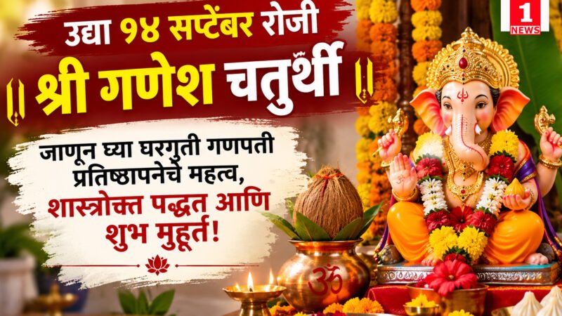 Ganesh Chaturthi 2026 : १४ सप्टेंबर रोजी श्री गणेश चतुर्थी; जाणून घ्या घरगुती गणपती प्रतिष्ठापनेचे महत्त्व, शास्त्रोक्त पद्धत आणि शुभ मुहूर्त! 1 Ganesh Chaturthi 2026 : १४ सप्टेंबर रोजी श्री गणेश चतुर्थी; जाणून घ्या घरगुती गणपती प्रतिष्ठापनेचे महत्त्व, शास्त्रोक्त पद्धत आणि शुभ मुहूर्त!