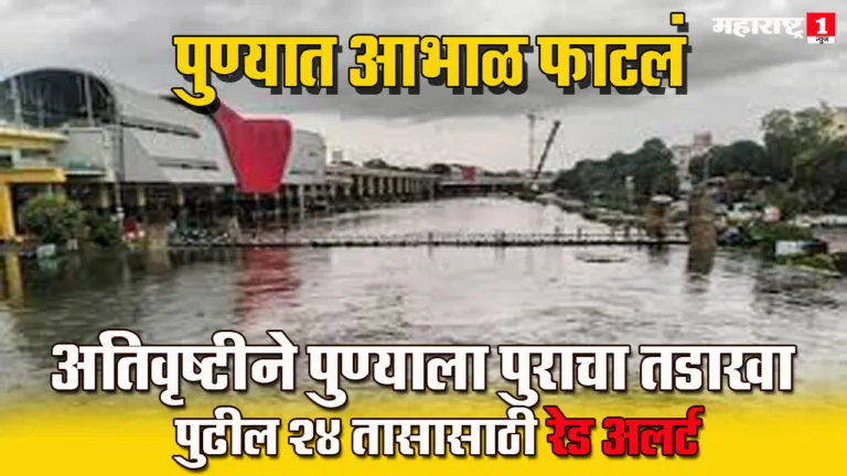 PUNE RAIN: पुण्यात आभाळ फाटलं.. अतिवृष्टीचे थैमान 2 Pune Rain