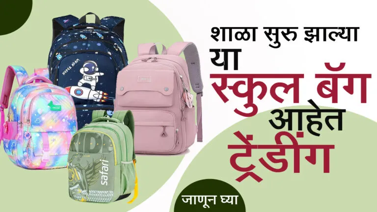 ShopOne: आजपासून शाळा सुरु, शालेय साहित्याची खरेदीत या School Bag आहेत यंदा Trending 1 school bag