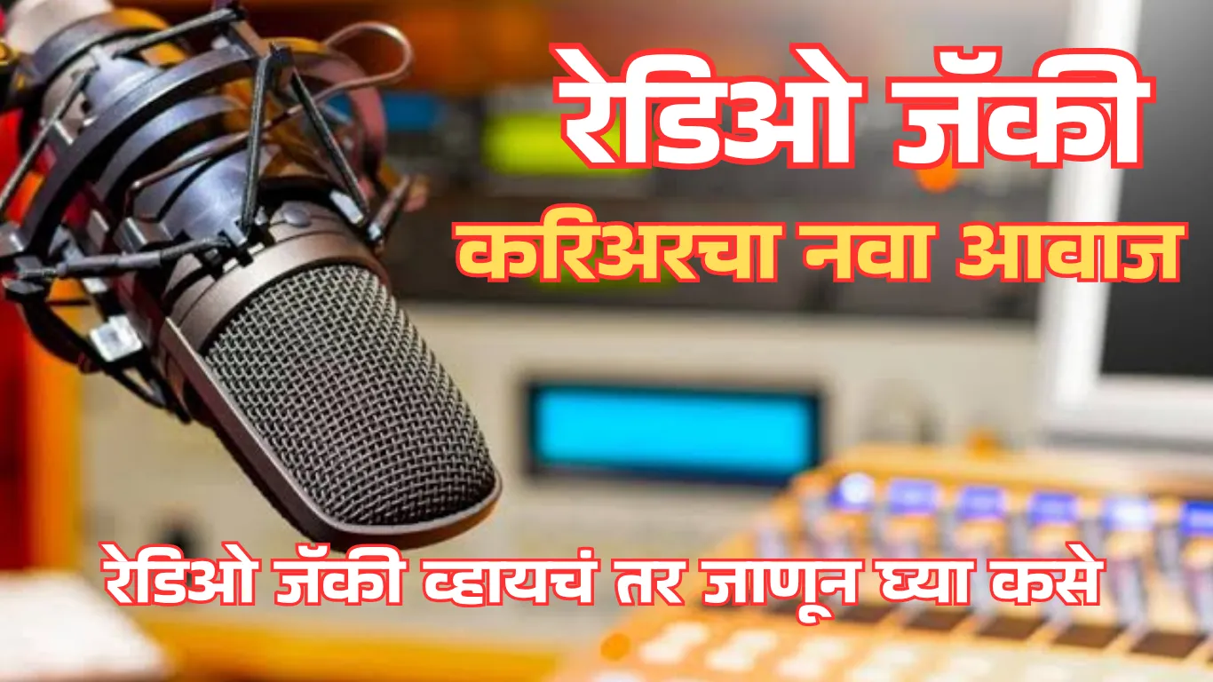 Radio Jockey करिअरचा नवा जादुई 'आवाज' 1 Your paragraph text_20250620_215015_0000